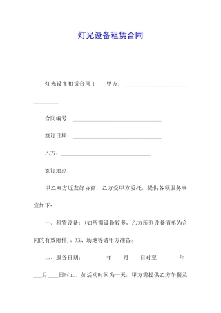 灯光设备租赁合同