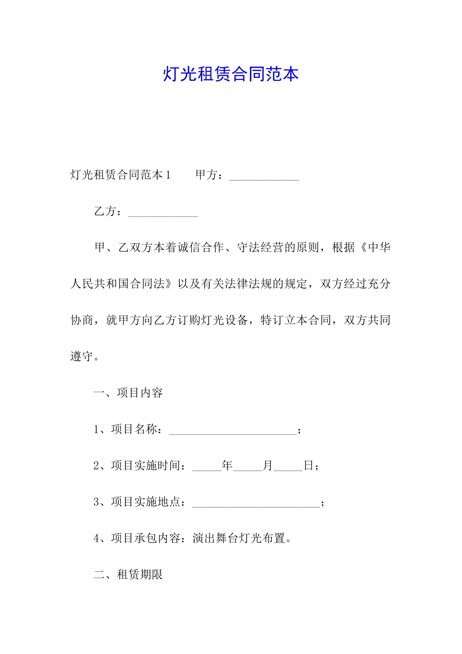 灯光租赁合同范本_第1页