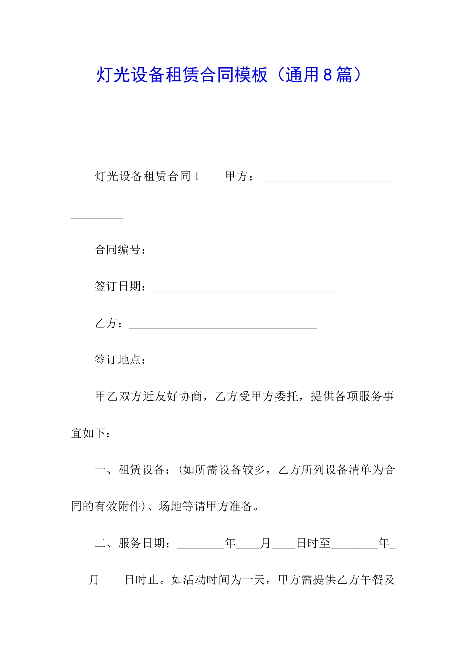 灯光设备租赁合同模板_第1页