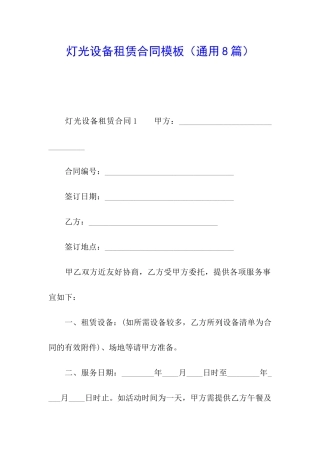 灯光设备租赁合同模板