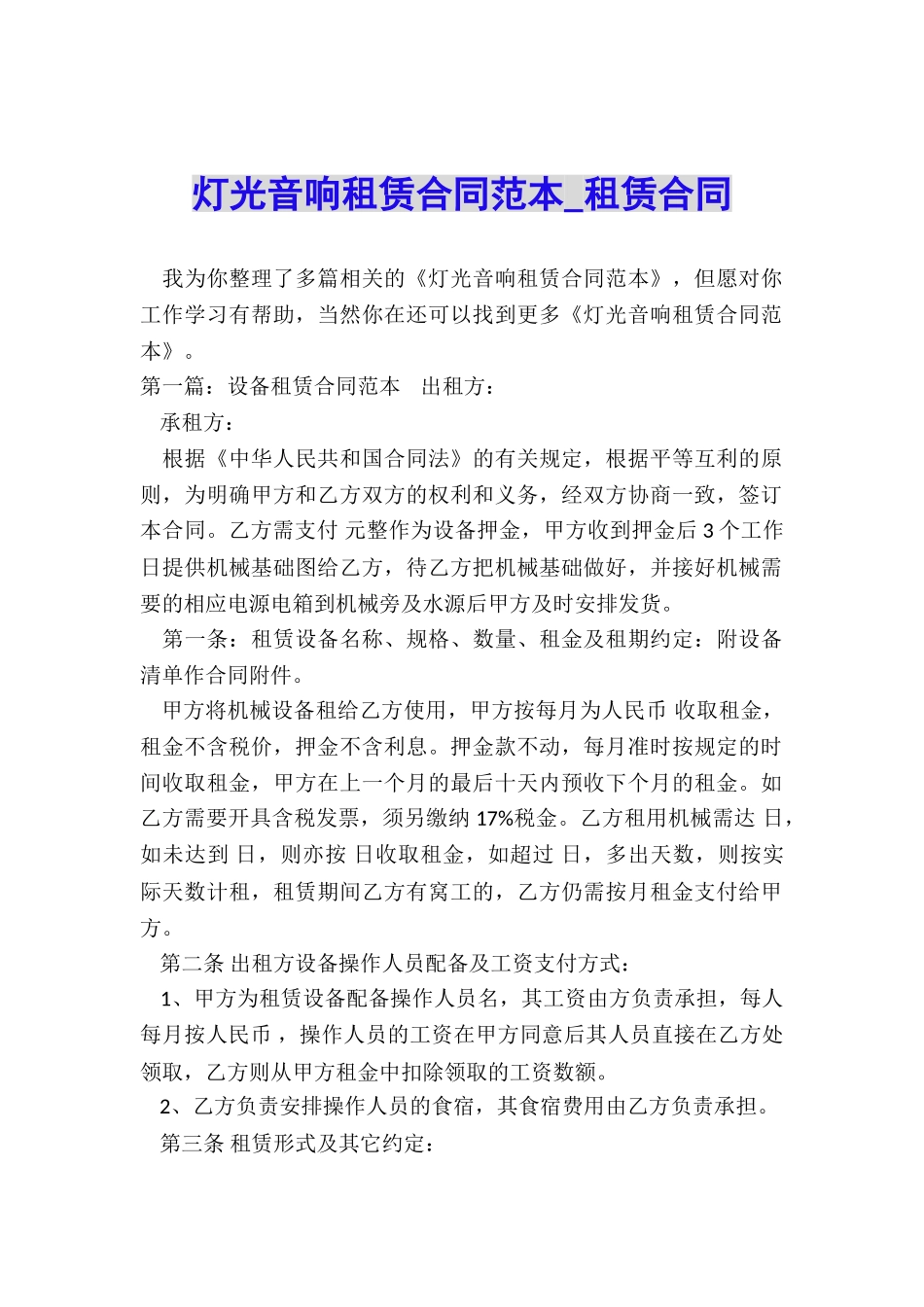 灯光音响租赁合同范本-租赁合同-_第1页