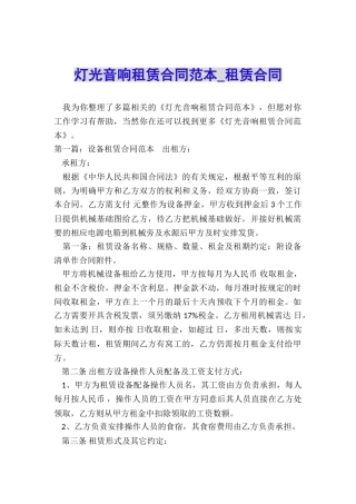 灯光音响租赁合同范本-租赁合同-