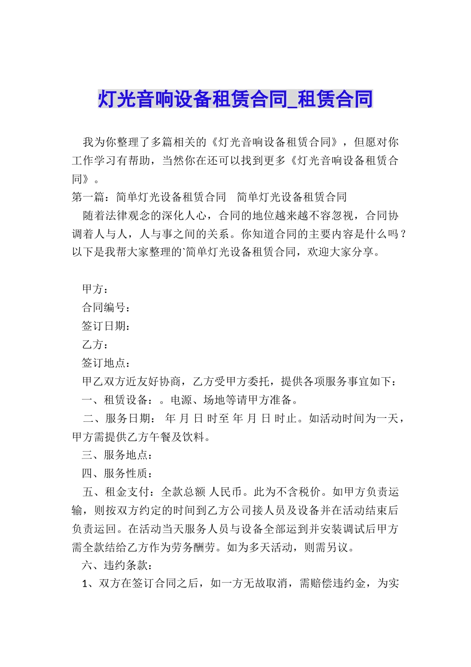 灯光音响设备租赁合同-租赁合同-_第1页