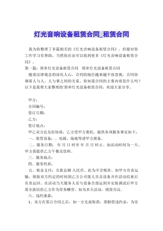 灯光音响设备租赁合同-租赁合同-