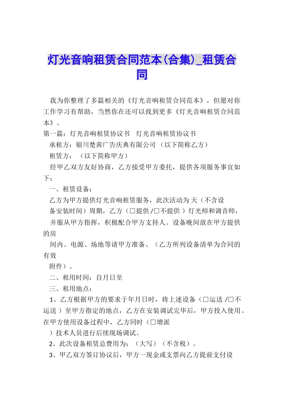 灯光音响租赁合同范本(合集)-租赁合同-_第1页