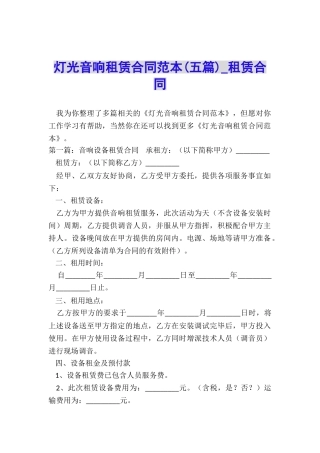灯光音响租赁合同范本(五篇)-租赁合同-