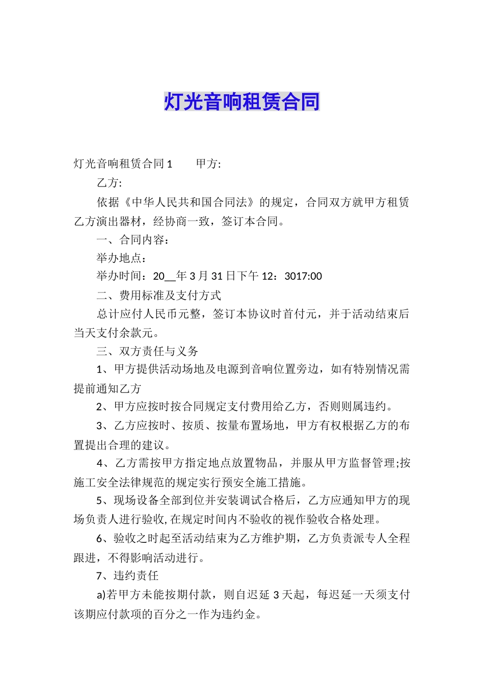 灯光音响租赁合同_第1页