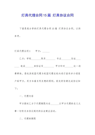 灯具代理合同15篇-灯具协议合同