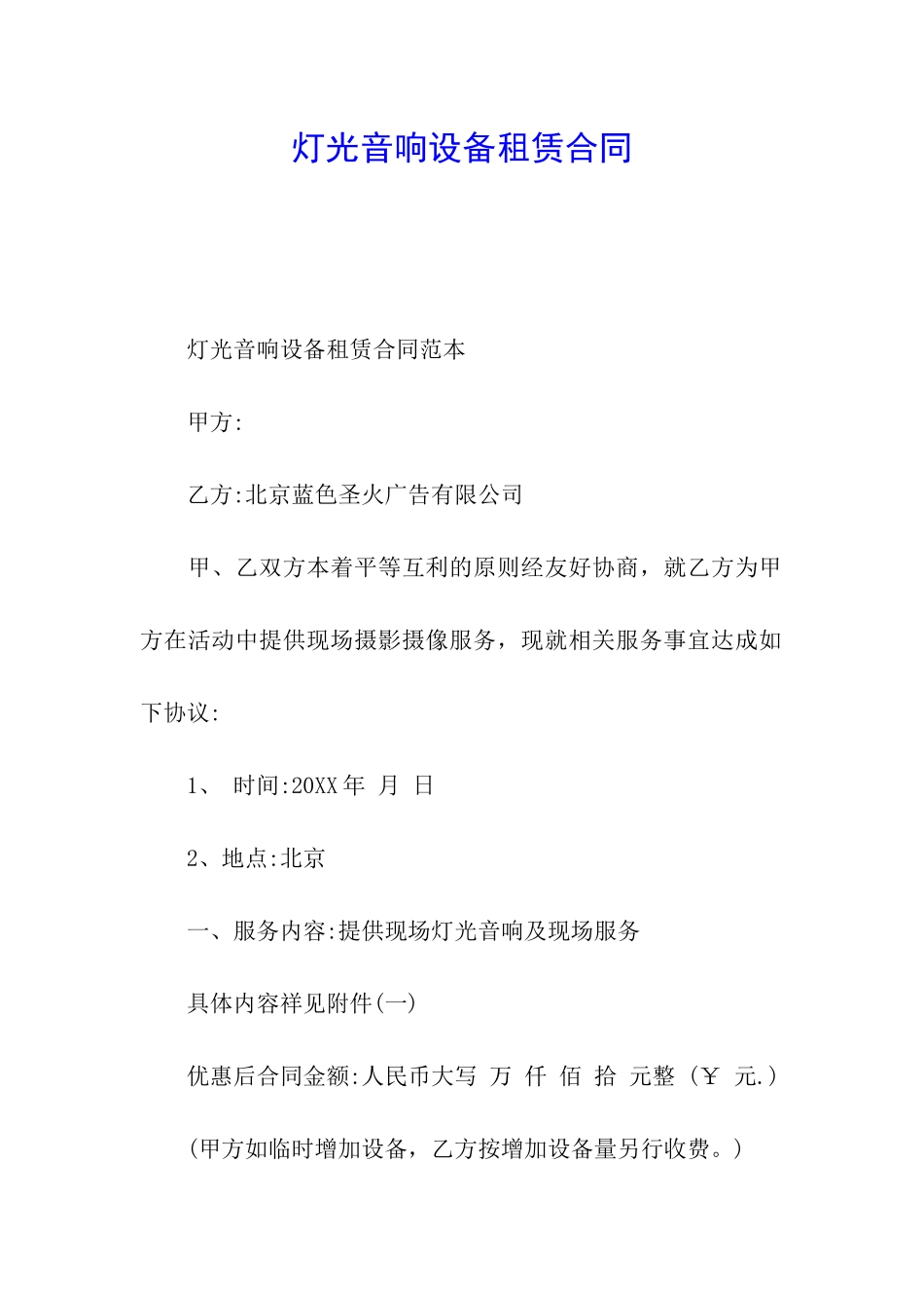 灯光音响设备租赁合同_第1页