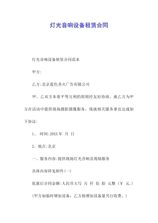 灯光音响设备租赁合同