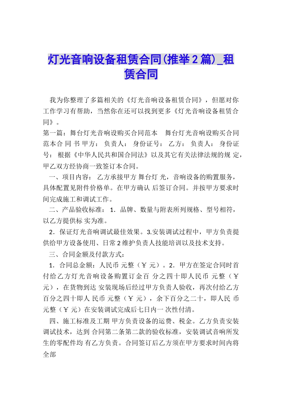 灯光音响设备租赁合同(推荐2篇)-租赁合同-_第1页