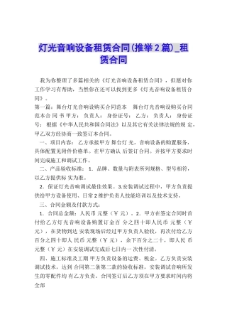 灯光音响设备租赁合同(推荐2篇)-租赁合同-