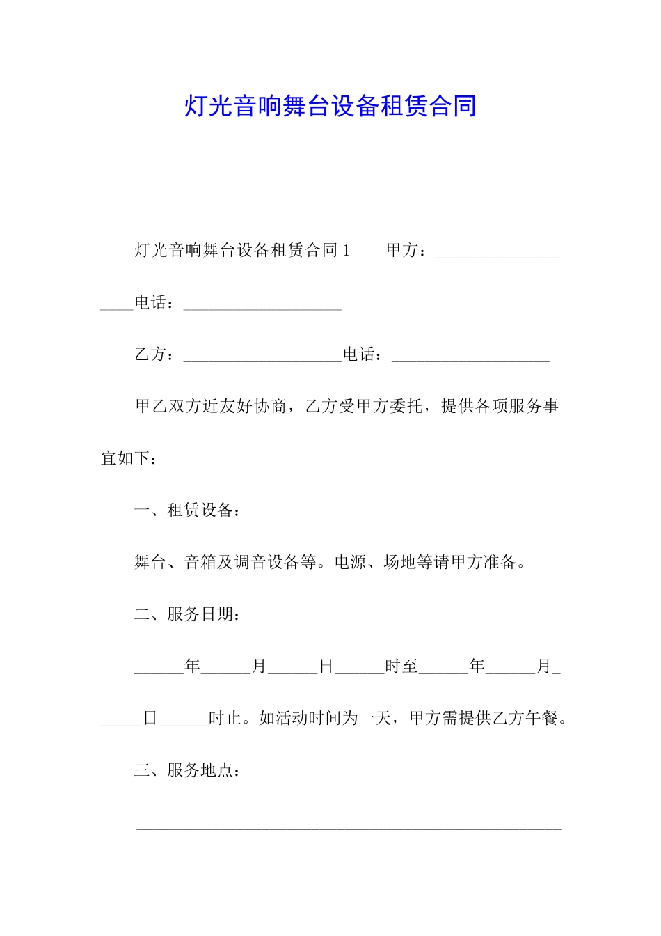 灯光音响舞台设备租赁合同_第1页