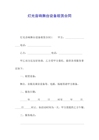 灯光音响舞台设备租赁合同