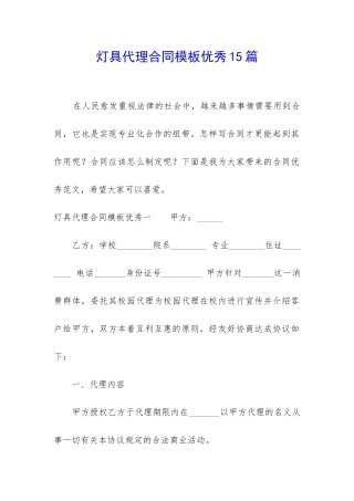 灯具代理合同模板优秀15篇