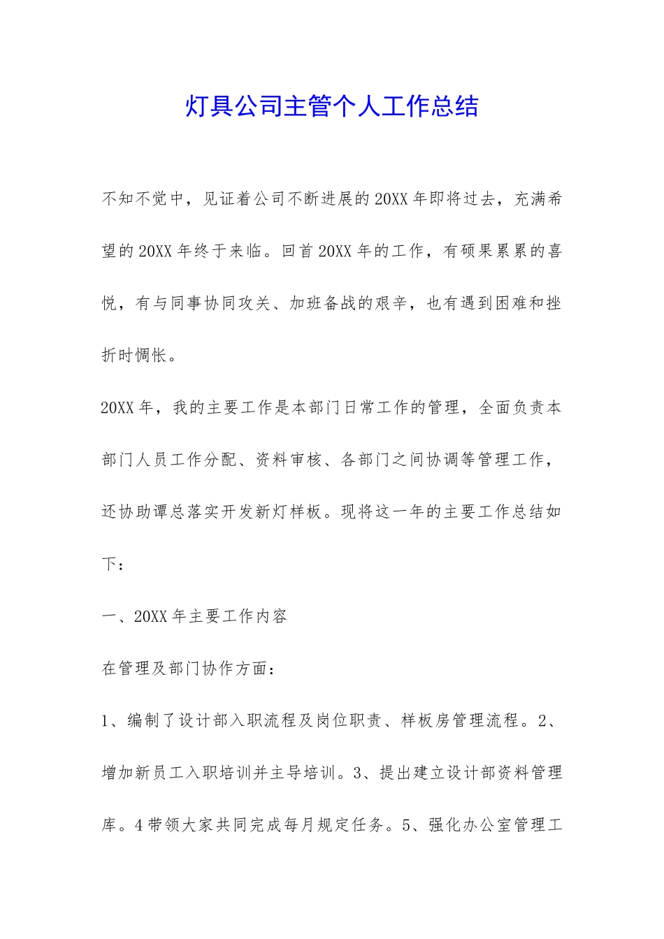 灯具公司主管个人工作总结--_第1页
