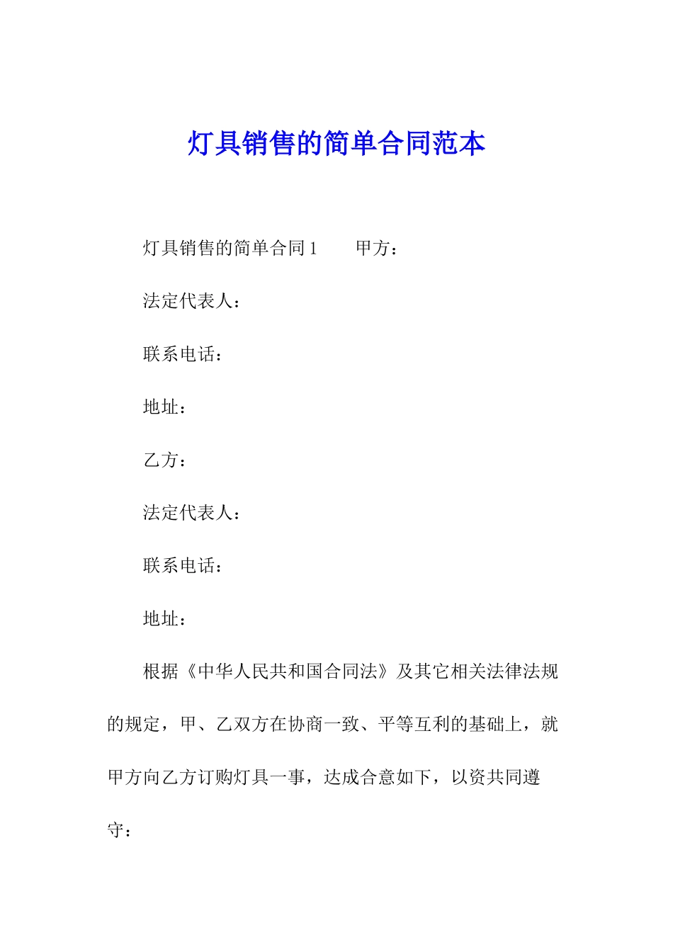 灯具销售的简单合同范本_第1页