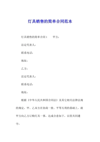 灯具销售的简单合同范本