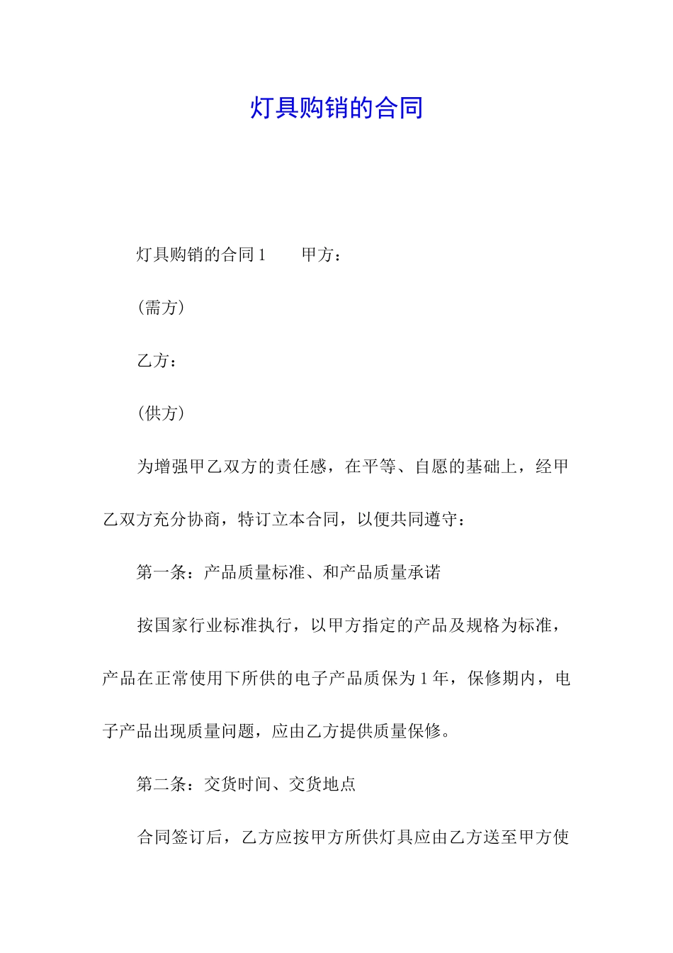 灯具购销的合同_第1页