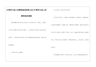 灯笼草大地上的静物阅读答案2024-灯笼草大地上的静物阅读理解-