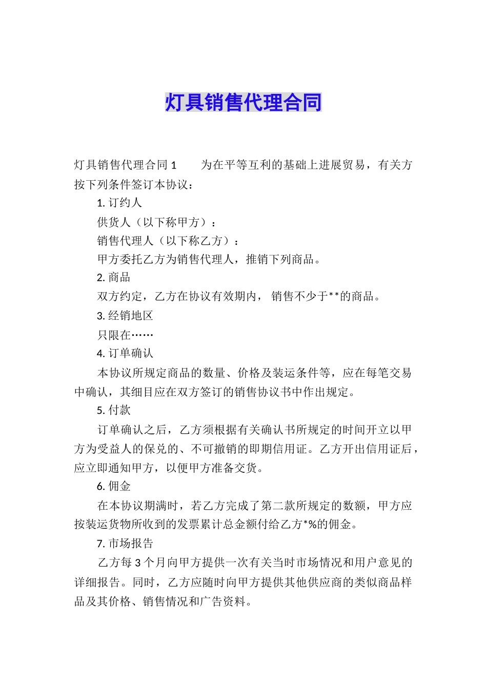 灯具销售代理合同_第1页