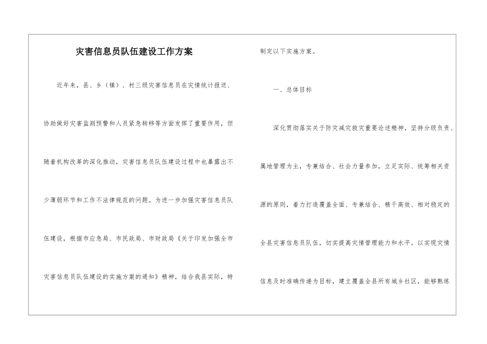 灾害信息员队伍建设工作方案_第1页