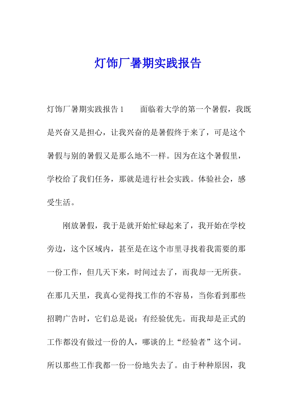 灯饰厂暑期实践报告_第1页