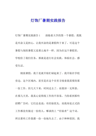灯饰厂暑期实践报告