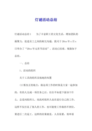 灯谜活动总结