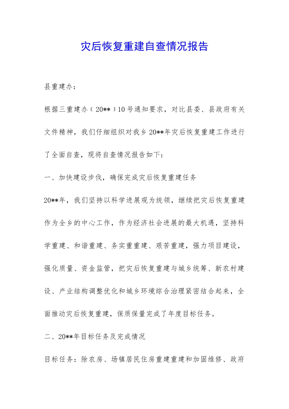 灾后恢复重建自查情况报告-_第1页