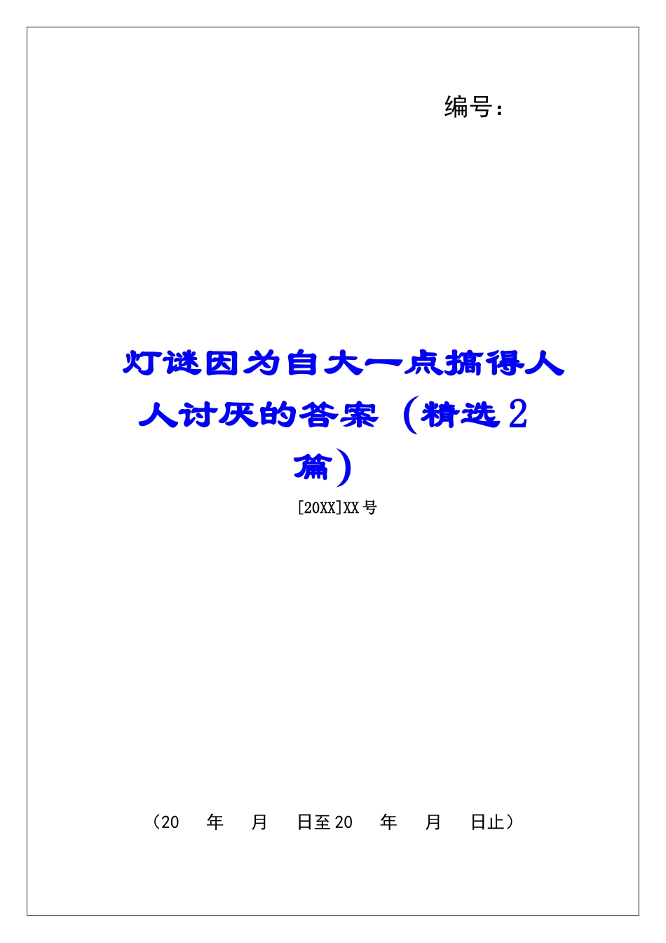 灯谜因为自大一点搞得人人讨厌的答案-_第1页