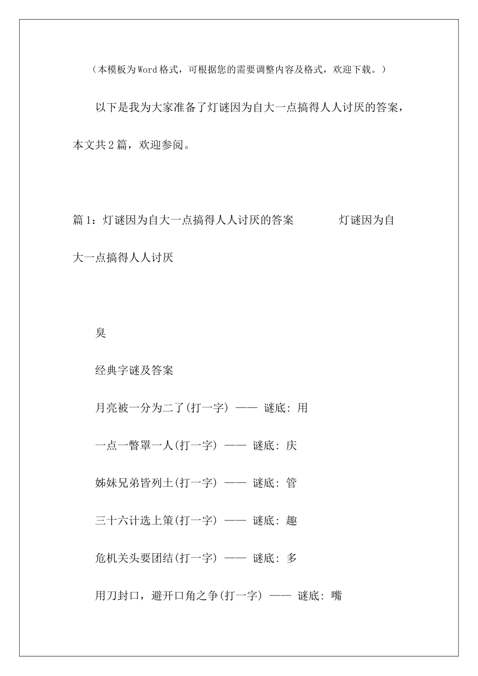 灯谜因为自大一点搞得人人讨厌的答案-_第2页