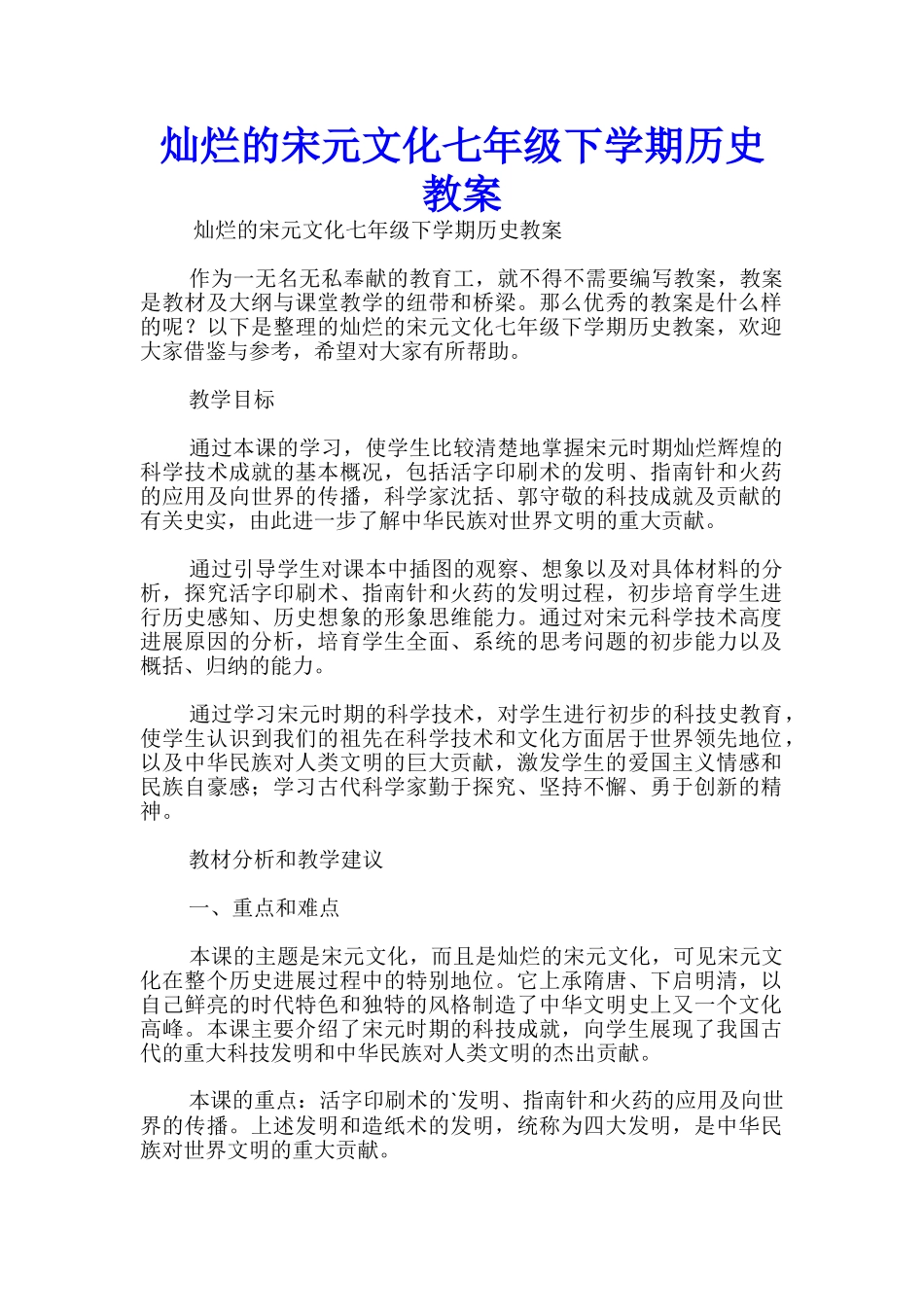 灿烂的宋元文化七年级下学期历史教案_第1页