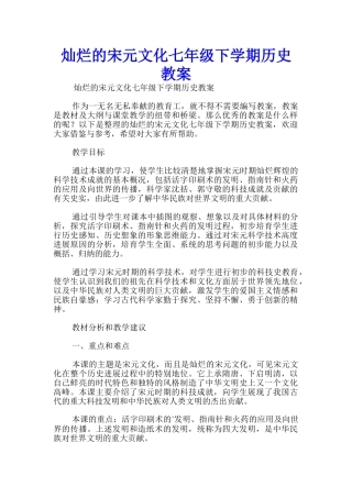 灿烂的宋元文化七年级下学期历史教案