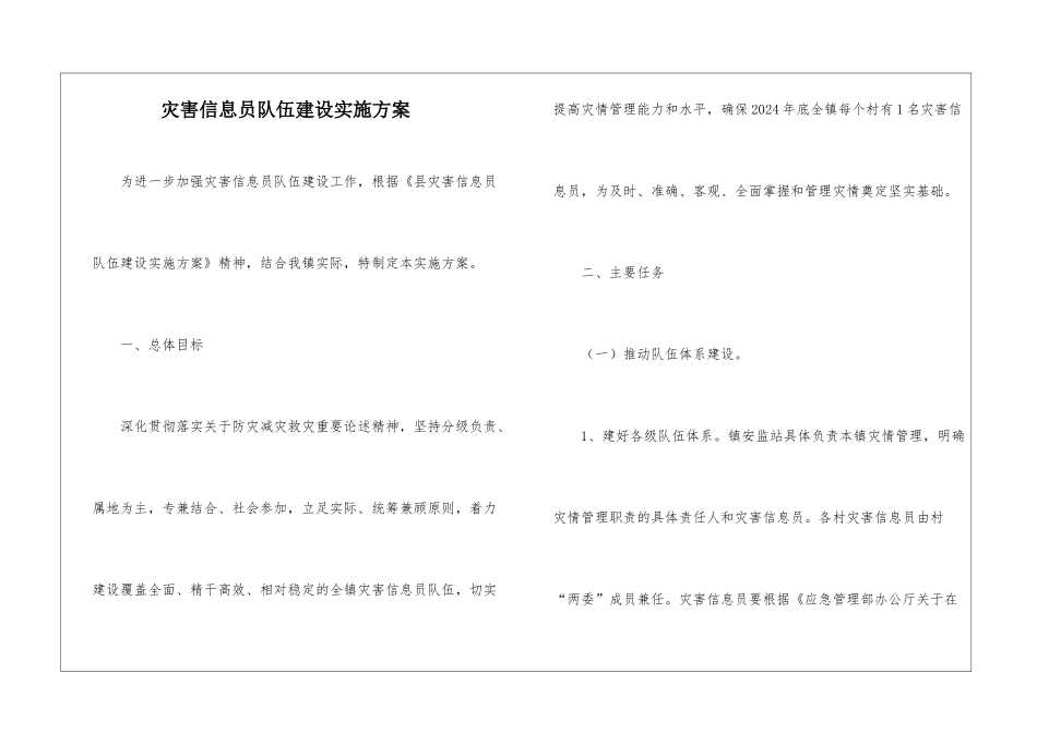 灾害信息员队伍建设实施方案_第1页