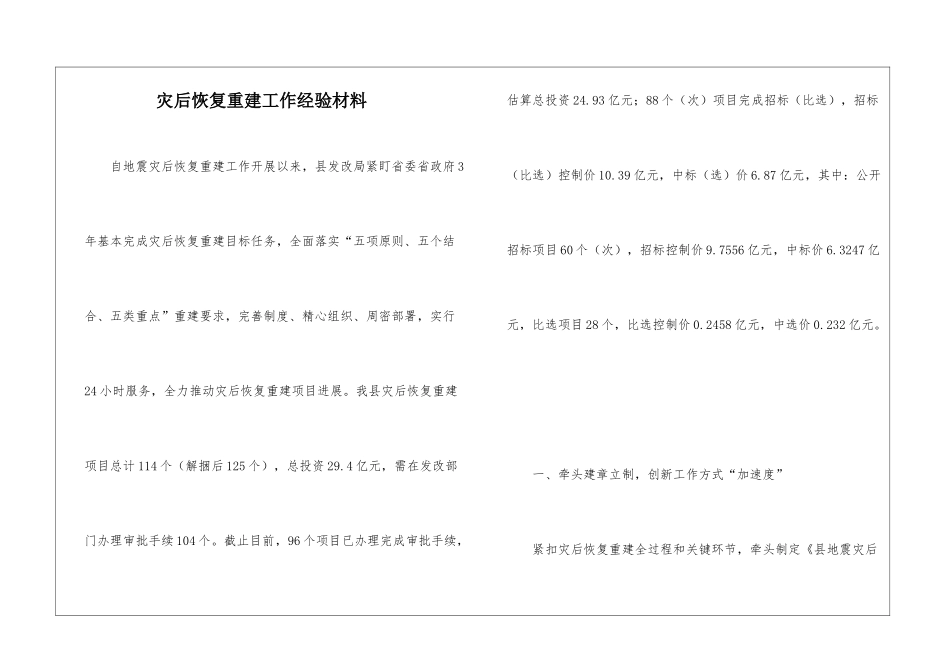 灾后恢复重建工作经验材料_第1页