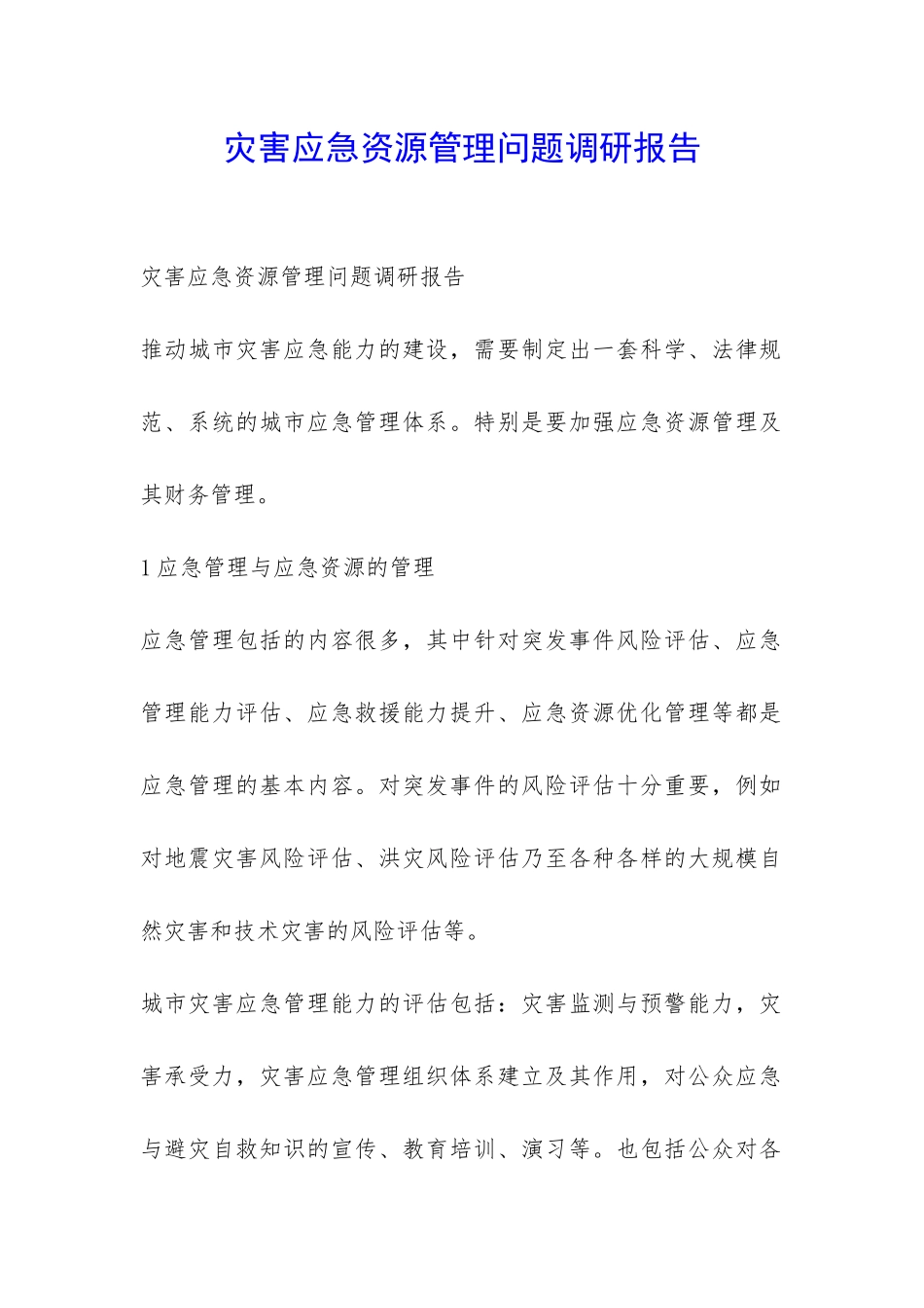 灾害应急资源管理问题调研报告-_第1页