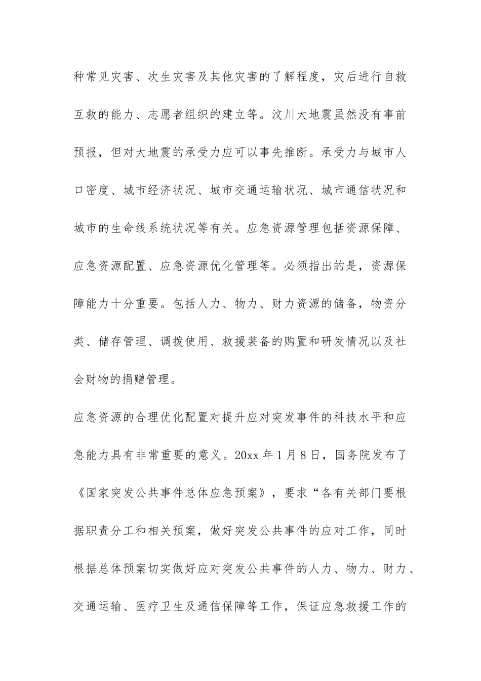 灾害应急资源管理问题调研报告-_第2页