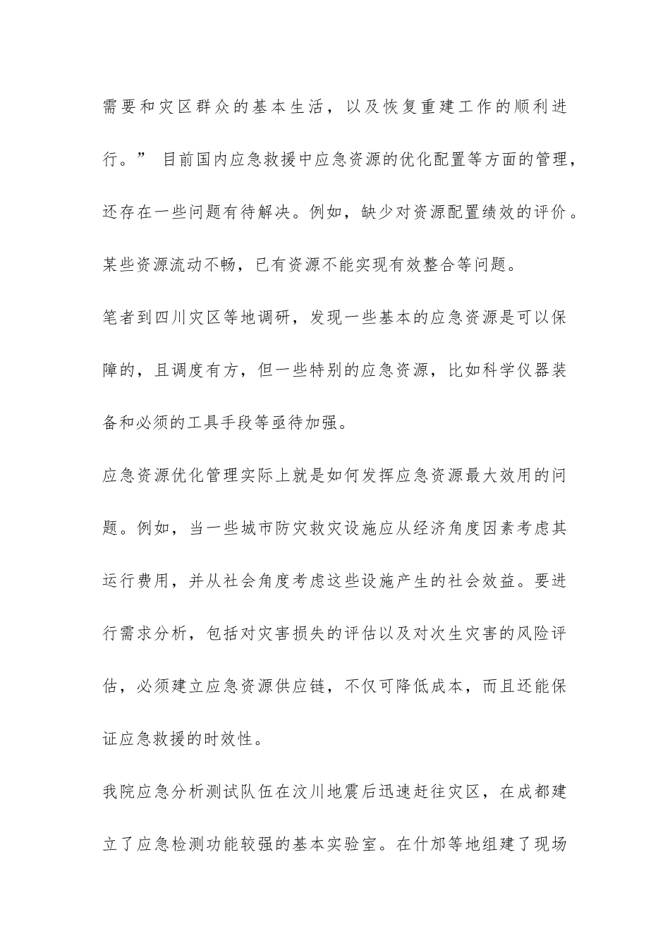 灾害应急资源管理问题调研报告-_第3页