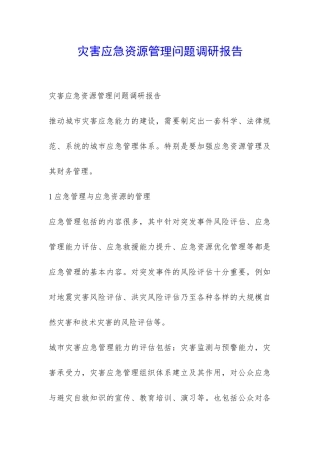 灾害应急资源管理问题调研报告-