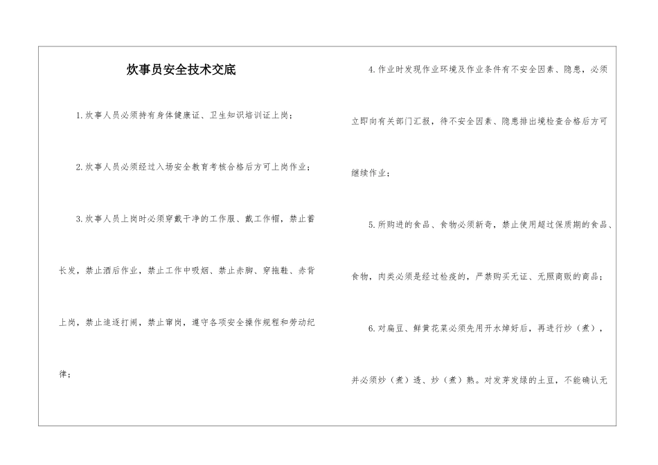 炊事员安全技术交底_第1页