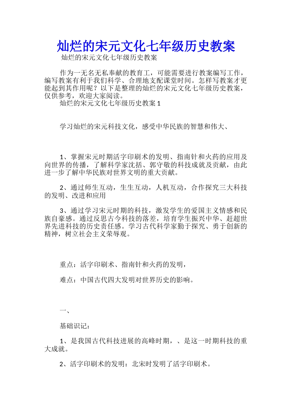 灿烂的宋元文化七年级历史教案_第1页