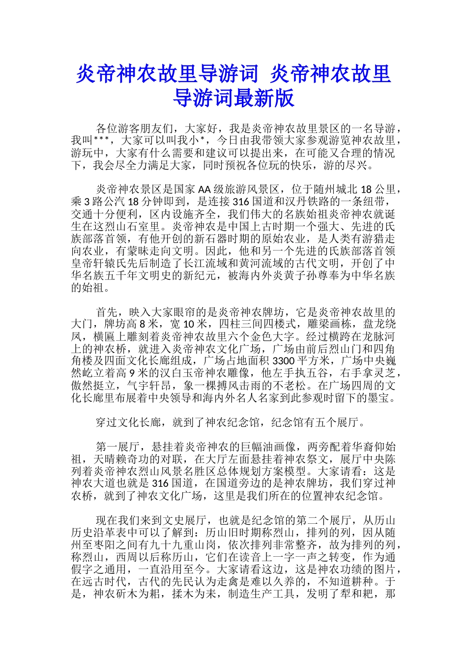 炎帝神农故里导游词-炎帝神农故里导游词最新版_第1页