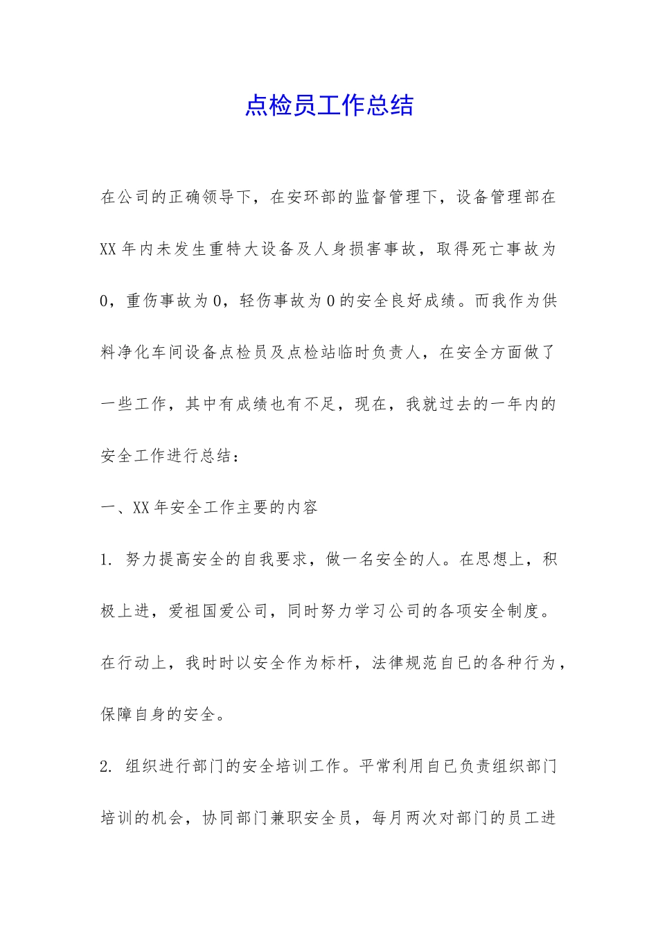 点检员工作总结-_第1页