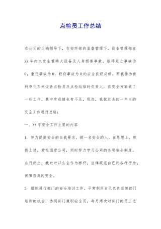 点检员工作总结-