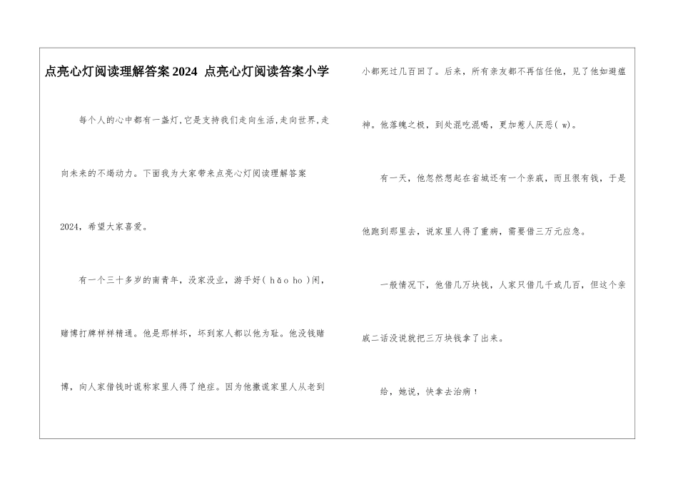 点亮心灯阅读理解答案2024--点亮心灯阅读答案小学-_第1页