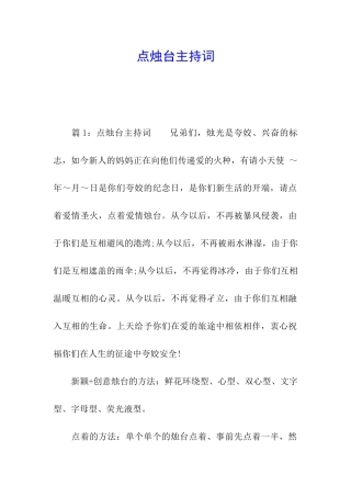点烛台主持词