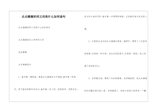 点点滴滴的同义词是什么如何造句