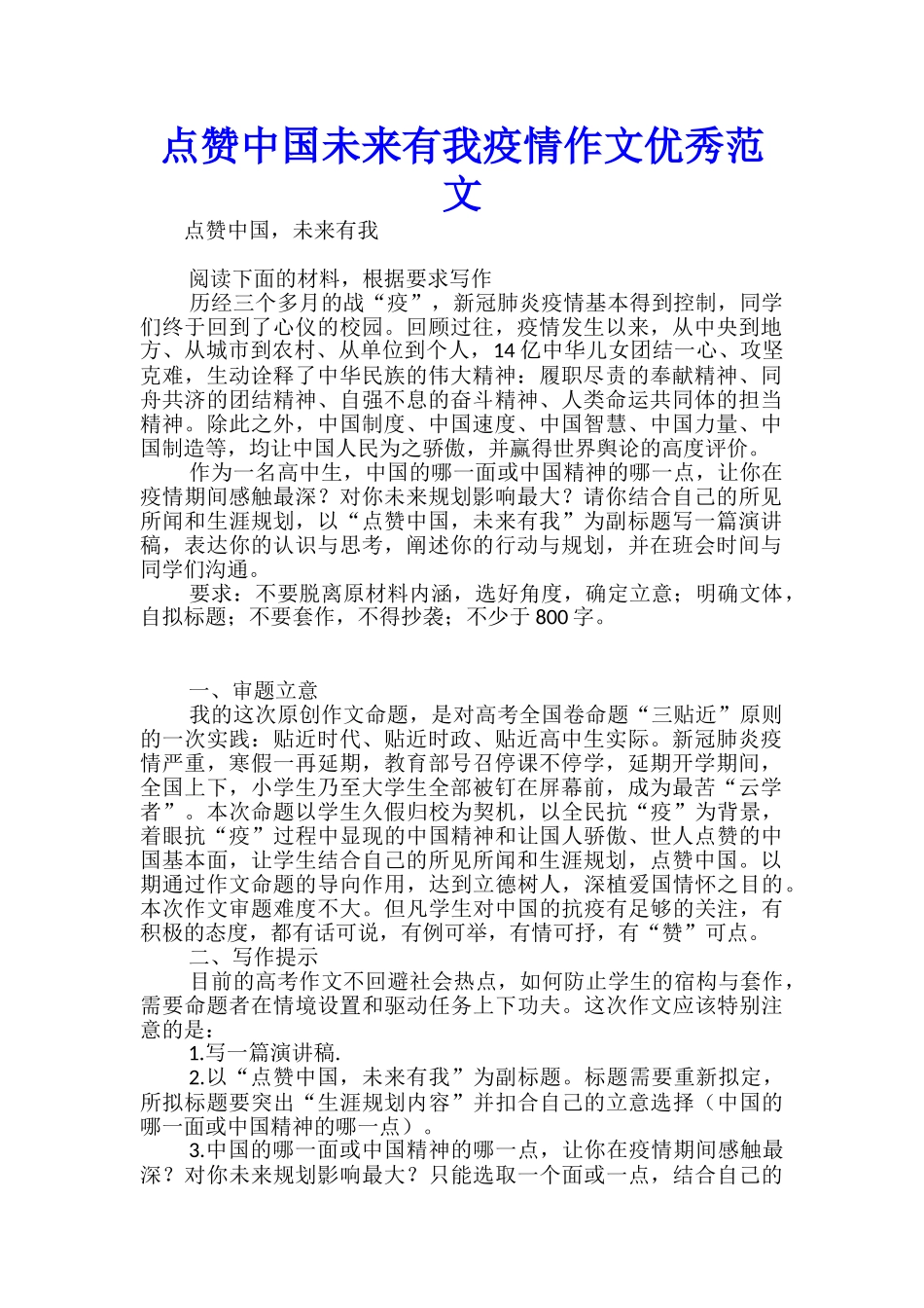 点赞中国未来有我疫情作文优秀范文_第1页