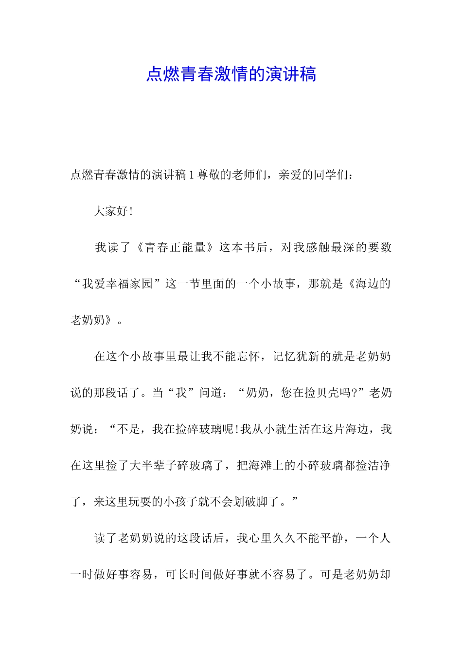 点燃青春激情的演讲稿_第1页